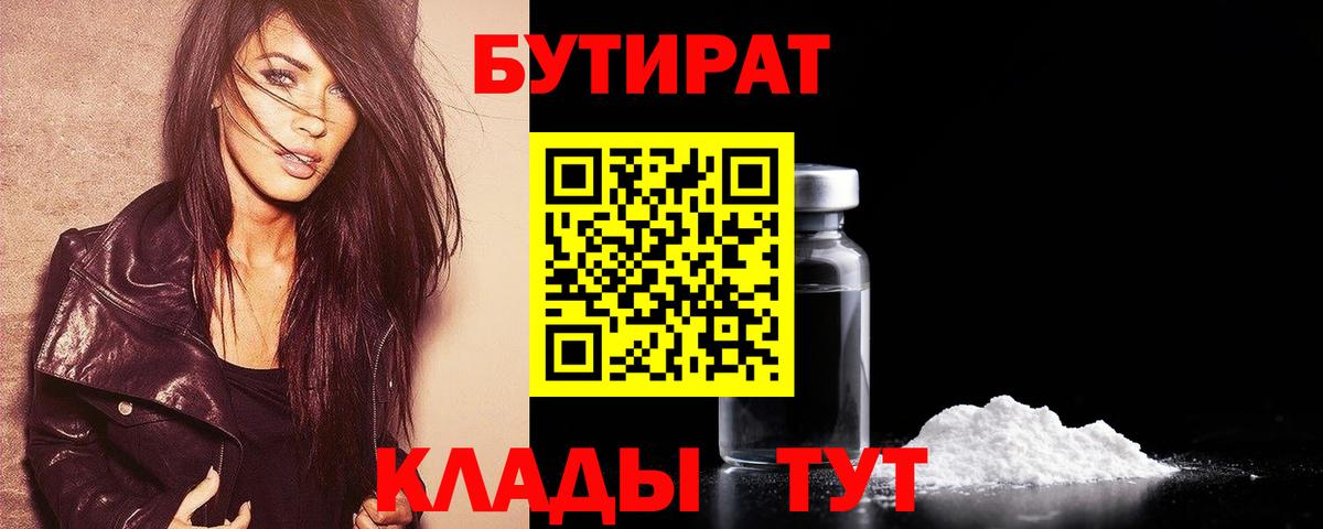 БУТИРАТ BDO Калач-на-Дону