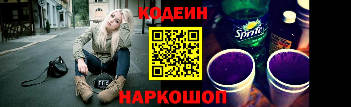 Codein напиток Lean (лин) Калач-на-Дону